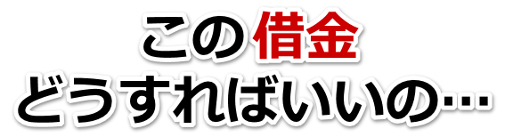 不安で寝られない。借金が返せない。福津市で弁護士や司法書士に無料相談するしかない