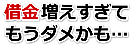借金が増えすぎてヤバイ…熊野市で弁護士や司法書士を頼って無料相談