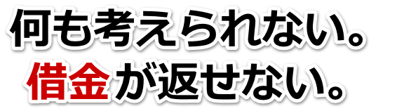 誰か助けて…。借金が返せない。東久留米市で無料相談を弁護士や司法書士にして借金返済