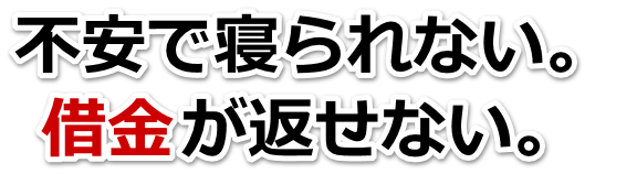 借金がどうにもならない…周南市で無料相談を弁護士や司法書士にして借金返済