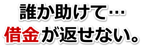 不安で寝られない。借金が返せない。御前崎市で弁護士や司法書士に無料相談するしかない