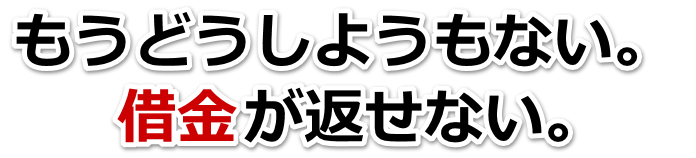 借金が多すぎてヤバイ…葛城市で弁護士や司法書士に無料相談する