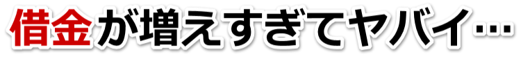 借金が増えすぎてヤバイ…加東市で弁護士や司法書士に無料相談する